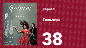 Гюльпери 38 серия (сериал, 2018)