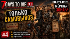 #4 За самовывоз | 7 Days to Die 3.0 — My Dead Hot Summer | Мёртвая зона