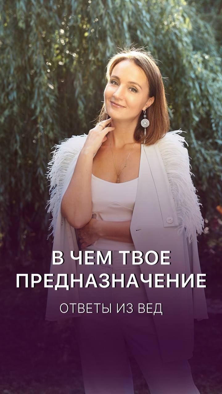 В чем твое предназначение. Ответы из Вед.