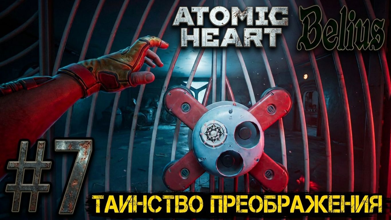 ТАИНСТВО ПРЕОБРАЖЕНИЯ - Atomic Heart: Кровь на хрустале. Армагеддон #7 ЗАПИСЬ СО СТРИМА!