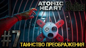 ТАИНСТВО ПРЕОБРАЖЕНИЯ - Atomic Heart: Кровь на хрустале. Армагеддон #7 ЗАПИСЬ СО СТРИМА!