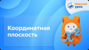 Алгебра 7 класс. Координатная плоскость (Г. Г. Гаицгори)