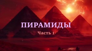 ПИРАМИДЫ. Причины постройки пирамид. Часть 1