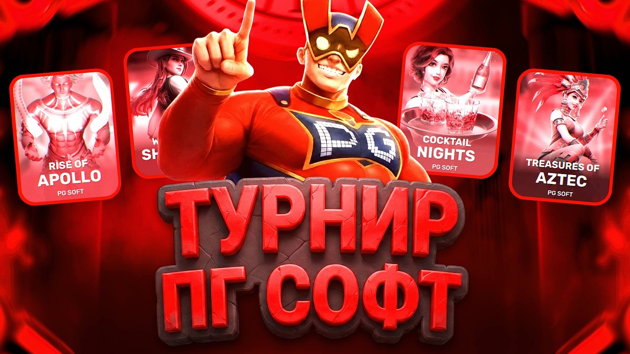 БОЛЬШОЙ ТУРНИР В ПГ СОФТ! НЕОЖИДАННЫЙ ФИНАЛ В БИТВЕ СЛОТОВ PG SOFT! КАПИТАН ЗАНОСЫ НЕДЕЛИ! смотреть онлайн