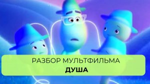 Разбор мультфильма ДУША