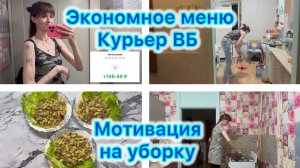Экономное меню , мотивация на уборку . Сколько зарабатывает курьер ВБ #вб #меню #влог