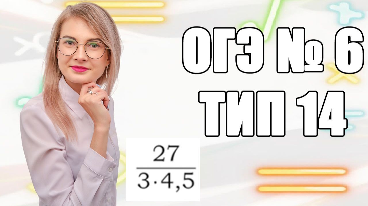 Задание 6 ОГЭ по математике | Дробные вычисления: как решить устно за 5 секунд?