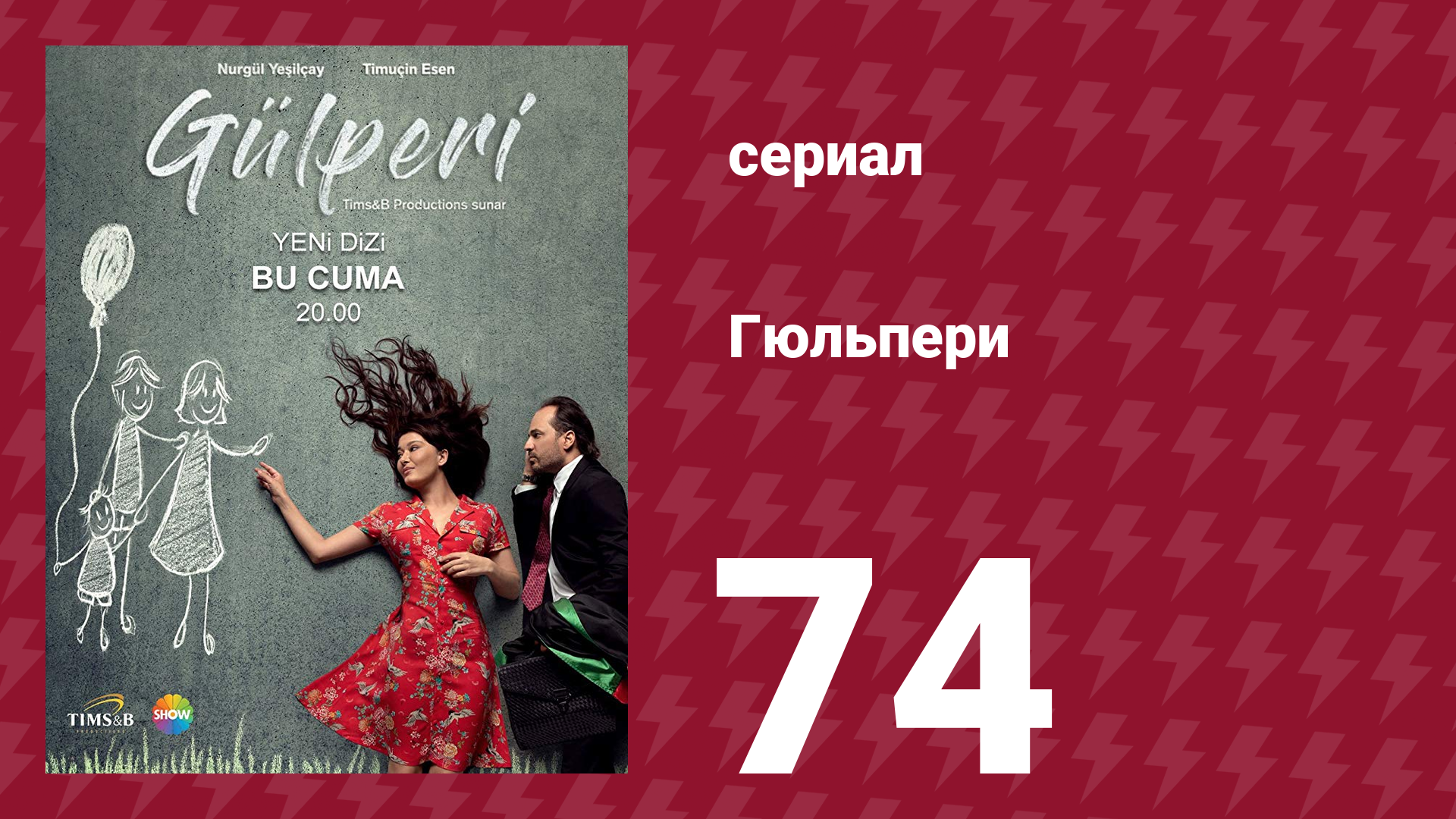 Гюльпери 74 серия (сериал, 2018) смотреть онлайн