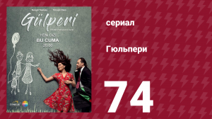 Гюльпери 74 серия (сериал, 2018)