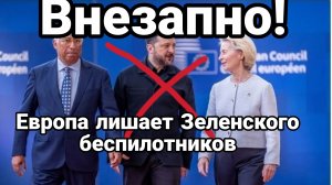 ВНЕЗАПНО ЕВРОПА ЛИШАЕТ ДЕНЕГ ЗЕЛЕНСКОГО НА БЕСПИЛОТНИКИ