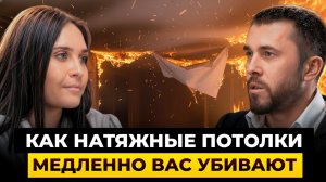 Никогда не экономьте на ЭТОМ!/Скрытая опасность натяжных потолков, о которой ВСЕ молчат!