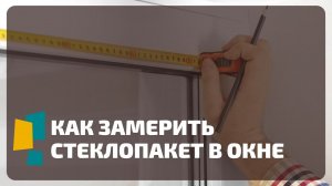 Как замерить стеклопакет. Как заменить стеклопакет. Порядок действий. Какие инструменты нужны.