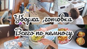 Мотивации на уборку,  вкусно готовим #будни мамы #влог #мотивациянауборку