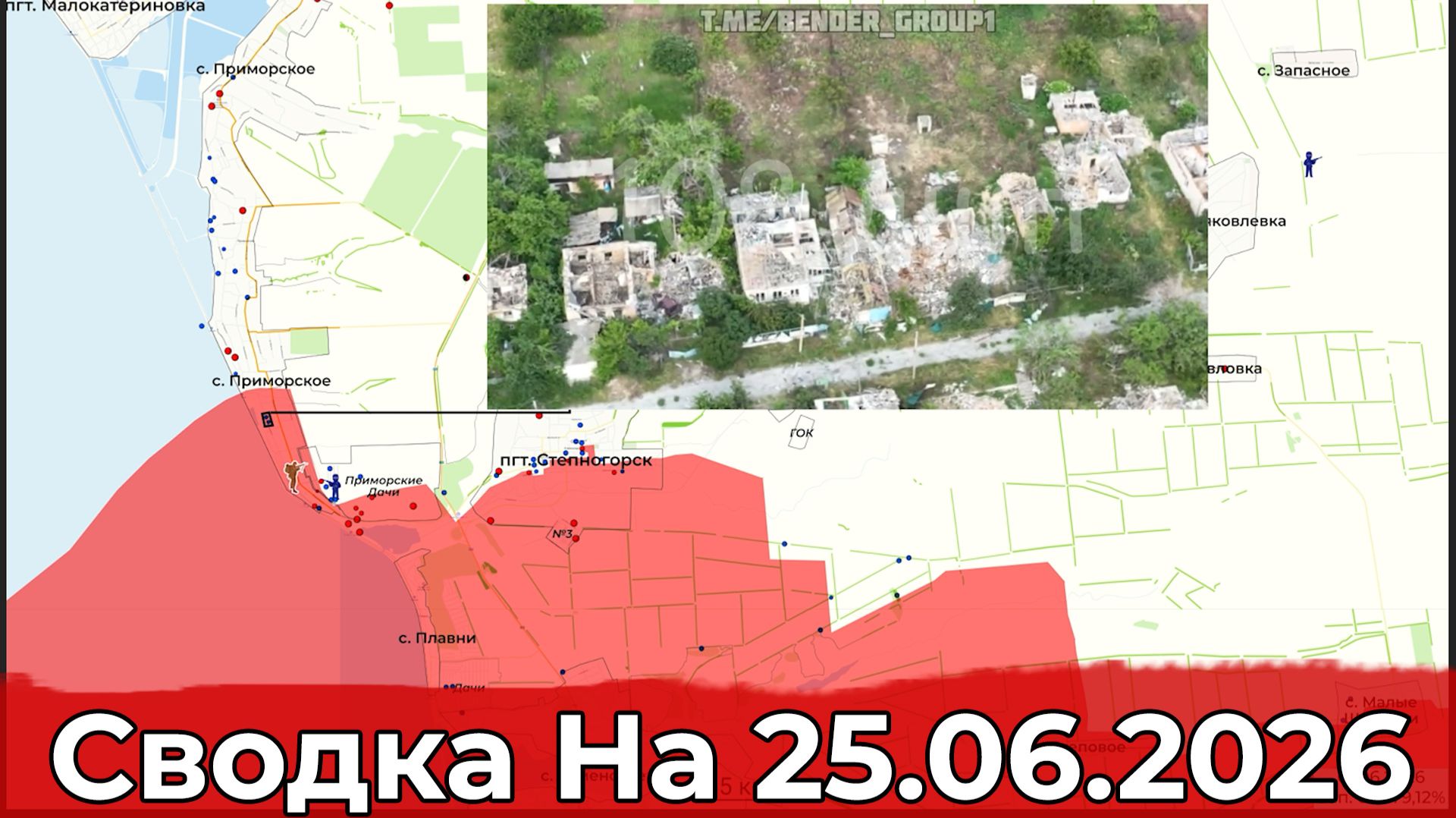 Обстановка на Константиновском направлении и в районе Степногорска. Сводка на 25.06.2026 г. смотреть онлайн