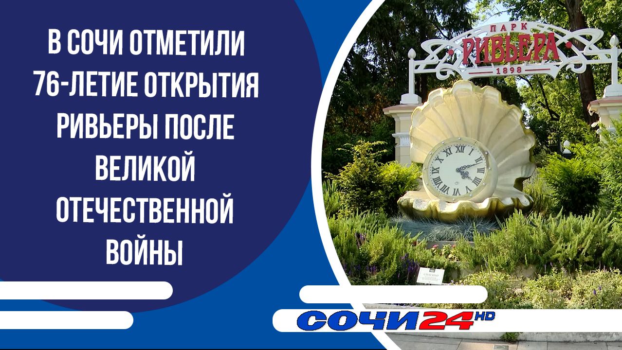 В Сочи отметили 76-летие открытия Ривьеры после Великой Отечественной войны