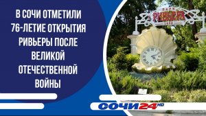 В Сочи отметили 76-летие открытия Ривьеры после Великой Отечественной войны