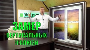 ЗАМЕР ВЕРТИКАЛЬНЫХ ЖАЛЮЗИ (ПРАВИЛЬНО) - ЖАЛЮЗНИК