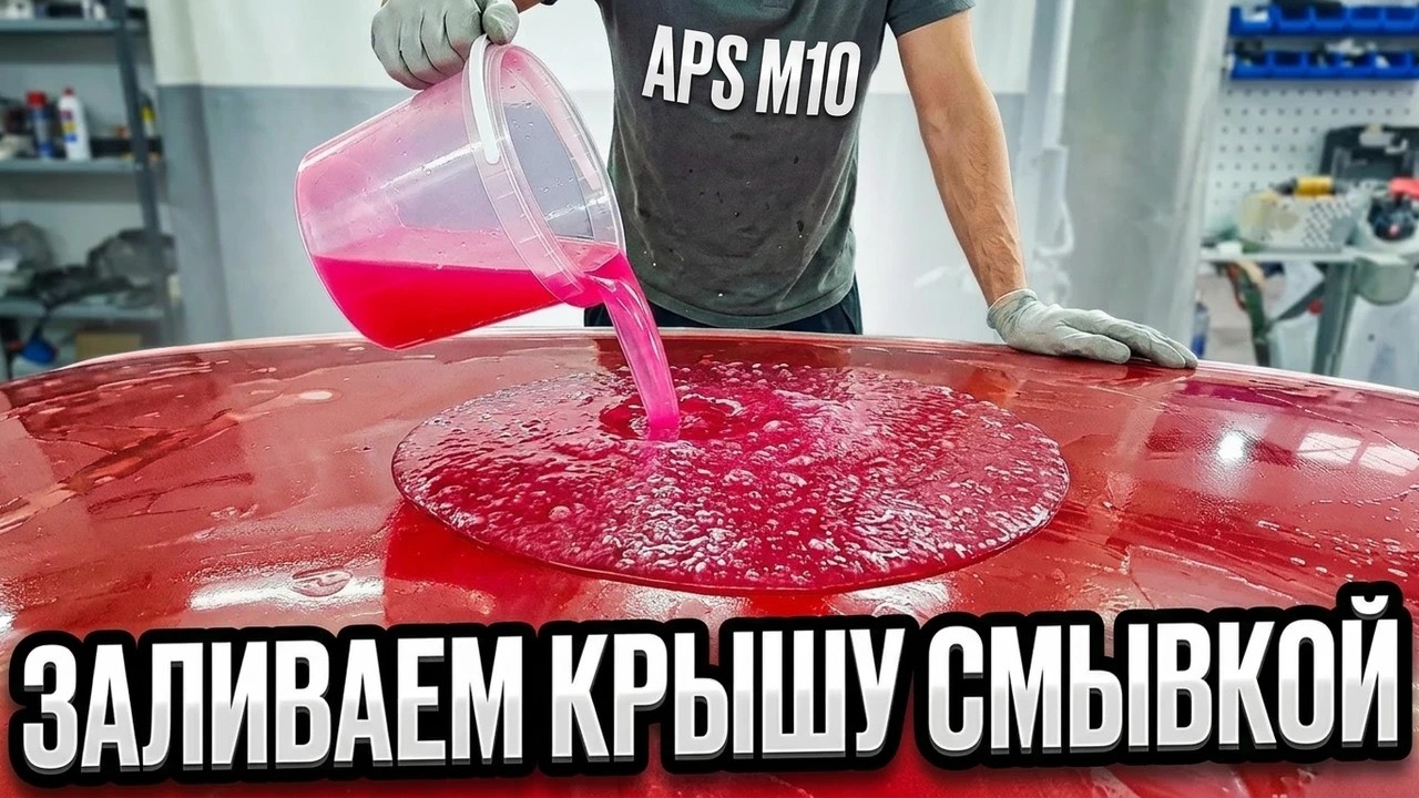 Смывка APS M10 — минут 15 и крыша голая! Снимаем краску до металла😷 смотреть онлайн