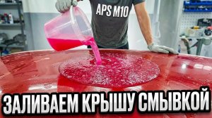 Смывка APS M10 — минут 15 и крыша голая! Снимаем краску до металла😷