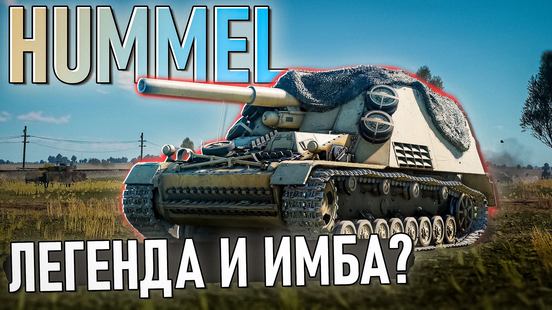 САУ Hummel разносит рандом в War Thunder. Обзор смотреть онлайн