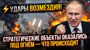 ⚡ УДАРЫ ВОЗМЕЗДИЯ! СТРАТЕГИЧЕСКИЕ ОБЪЕКТЫ ОКАЗАЛИСЬ ПОД ОГНЁМ — ЧТО ПРОИСХОДИТ