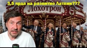 ПЕРСПЕКТИВА | Новый аттракцион латвийцам за 3,5 миллиардов! | 25-06-26