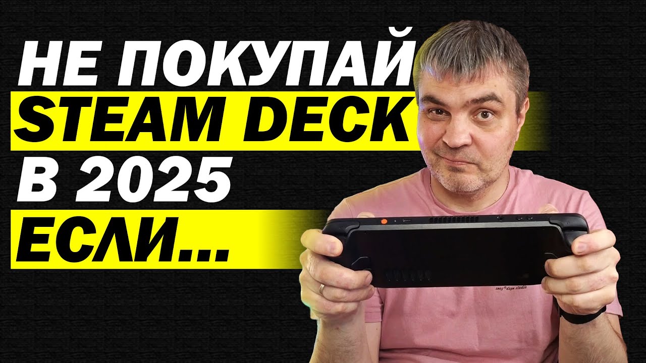 НЕ ПОКУПАЙ STEAM DECK OLED В 2025 ЕСЛИ НЕ ГОТОВ ПОЛУЧАТЬ УДОВОЛЬСТВИЕ. СОВЕТЫ НОВИЧКУ смотреть онлайн
