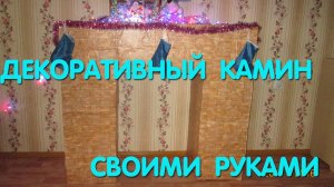 Декоративный камин своими руками /КАК СДЕЛАТЬ ФАЛЬШ КАМИН