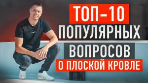 Всё, что нужно знать о плоской кровле в 2023 году. Самые часто задаваемые вопросы о плоской кровле