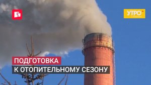 Подготовка к отопительному сезону. Утро с Губернией. 25/06/2026. GuberniaTV