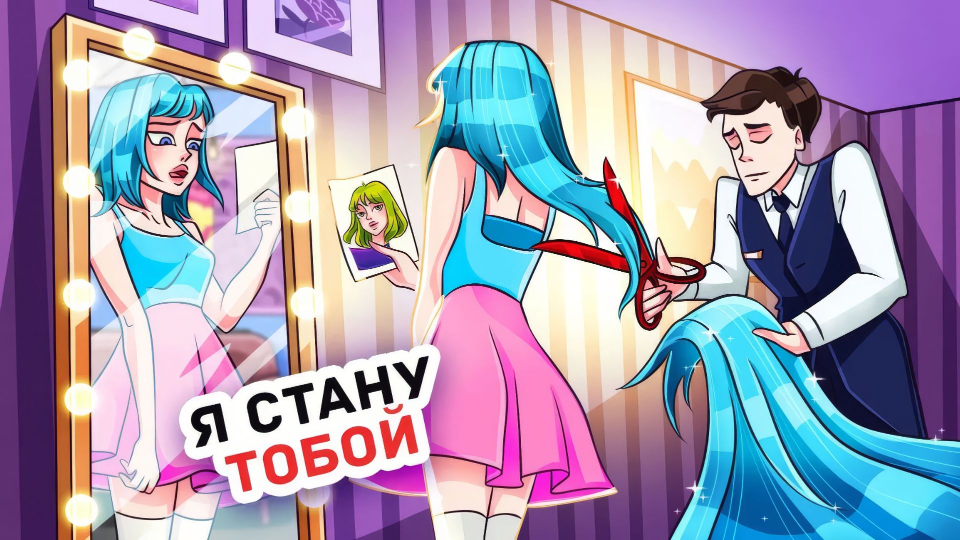 Я Меняю Свою Внешность Каждый День смотреть онлайн