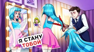 Я Меняю Свою Внешность Каждый День