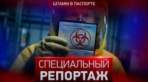 Штамм в паспорте