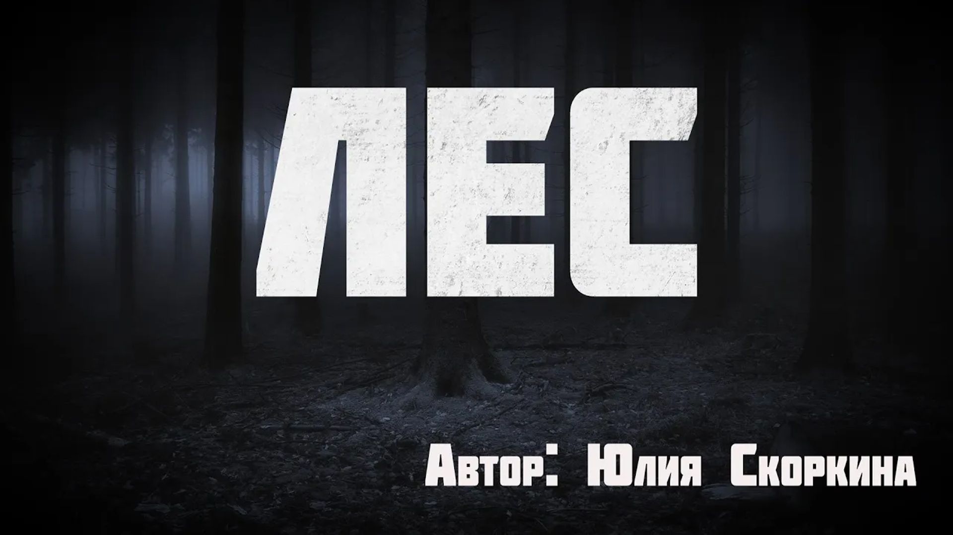 Страшные истории. ЛЕС. Мистика. Ужасы смотреть онлайн