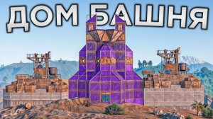 ДОМ-БАШНЯ! ОТОБРАЛ у КЛАНОВ КАРЬЕР и ОНИ ПРИШЛИ МСТИТЬ в РАСТ/RUST - АПАЧИК