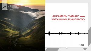 Ансамбль Заман - Кобэщычым Яхьанэхъожъ | KAVKAZ MUSIC