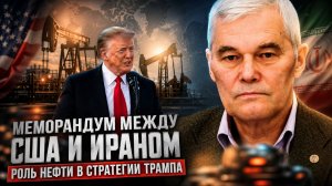 Константин Сивков | Меморандум между США и Ираном. Роль нефти в стратегии Трампа