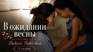 В ожидании весны 1 сезон 41 серия / Baharı Beklerken