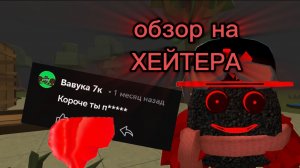 ОБЗОР НА ХЕЙТЕРА (Вавука 7к)