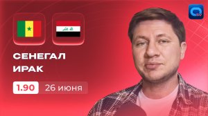Сенегал - Ирак прогноз / ЧМ-2026