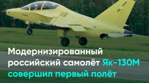 Модернизированный российский самолёт Як-130М совершил первый полёт
