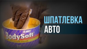 ЛЕГЕНДАРНАЯ универсальная ШПАТЛЕВКА для авто. Подробный обзор HB BODY 211.