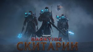 Warhammer 40,000: Darktide SKITARII | Русский трейлер  | (2026) by Турри и Ллекса