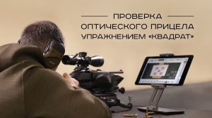 Проверка оптического прицела упражнением «Квадрат»