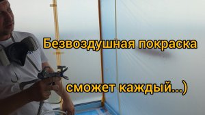 Безвоздушная покраска. Легко ли научиться?