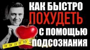 Как постройнеть с помощью подсознания