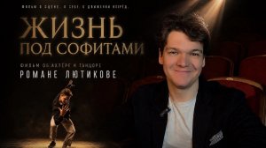 Жизнь под софитами