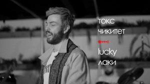 Токс Чикитет - Лаки лаки лайв