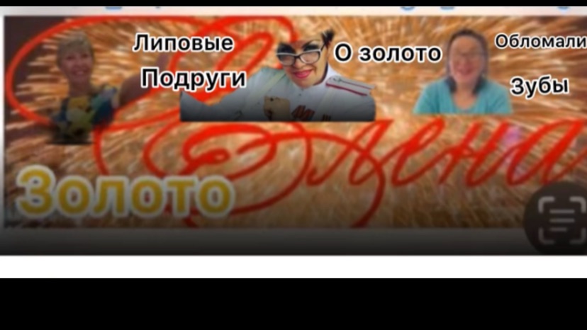 Бравая и ЗК -липовые подруги Золото не по зубам смотреть онлайн