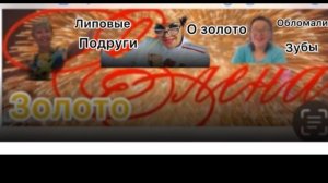 Бравая и ЗК -липовые подруги Золото не по зубам